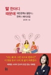 말 한마디 때문에 | 김인희 - 교보문고