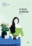 이 정도면 충분합니다 | 줄리 킴 - 교보문고