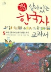 어린이 살아있는 한국사 교과서 5 | 이성호 - 교보문고