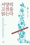 서양의 고전을 읽는다 1(인문 자연) | 강순전 외 - 교보문고