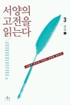서양의 고전을 읽는다 3(문학 상) | 강대진 외 - 교보문고