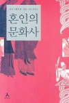 혼인의 문화사 | 김원중 - 교보문고