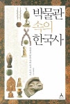 박물관 속의 한국사 | 최형철 - 교보문고