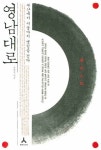 영남대로 | 신정일 - 교보문고