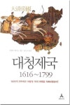 대청제국 1616~1799 | 이시바시 다카오 - 교보문고