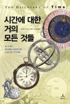 시간에 대한 거의 모든 것들 | 스튜어트 매크리디 - 교보문고