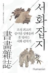 서화잡지 | 성해응 - 교보문고