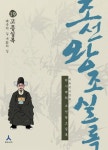 조선왕조실록 19: 고종실록(쇄국의 길 개화의 길) | 박시백 - 교보문고