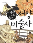 서양 미술사 | 김영숙 - 교보문고