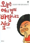 오늘은 어디 멀리 바람나고 싶다 | 남정욱 - 교보문고