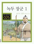 녹두 장군 1 | 송기숙 - 교보문고