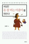 세상은 돈 잘버는 아줌마를 원한다 | 김상운 - 교보문고