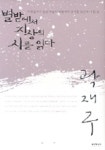 별밭에서 지상의 시를 읽다 | 곽재구 - 교보문고