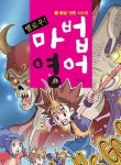 헬로우 마법 영어 1 | 백철 - 교보문고