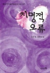 치명적 오류 | 이우진 - 교보문고