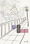 비온뒤 맑음 | 유즈나 - 교보문고