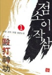 점소이작삼 1 | 묘한 - 교보문고