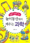 놀이동산에서 배우는 과학(아빠가 알려주는) | 황병철 - 교보문고