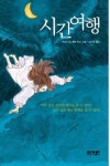 시간여행 | 에스더 힉스 - 교보문고