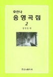 송영곡집 2 (호산나) | 정인준 편 - 교보문고
