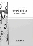 한국명성가 3 | 호산나음악사 편집부 - 교보문고