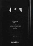 레퀴엠 | 가브리엘 포레 - 교보문고