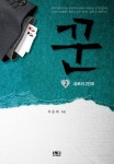 꾼 2: 공포의 2인조 | 이윤희 - 교보문고