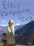 꽃향기 두엄 냄새 서로 섞인들 | 김홍성 - 교보문고