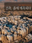 건축 흙에 매혹되다 | 래티티아 퐁텐 - 교보문고
