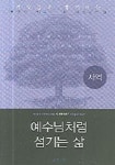 예수님처럼 섬기는 삶(사역) | 새들백교회 평신도 리더십 팀 - 교보문고