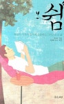 쉼 | 박규태 - 교보문고