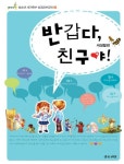 반갑다,친구야! 경공부 교재 2: 새생활편 | 좋은씨앗 교재연구팀 - 교보문고