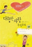 다정한 사랑 주식회사 | 손정혜 - 교보문고