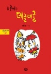 데굴데굴 | 이형진 - 교보문고