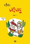 나도나도 | 이형진 - 교보문고
