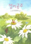 엄지공주 | 한스 크리스티안 안데르센 - 교보문고