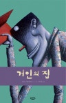 거인의 집 | 클라스 베르블랑크 - 교보문고