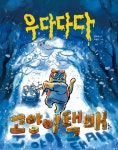 우다다다 고양이택배 | 윤숙희 - 교보문고
