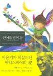한여름 밤의 꿈 | 윌리엄 셰익스피어 - 교보문고