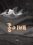 종이배 | 토우 람 - 교보문고