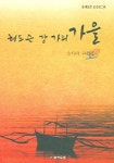 허드슨 강 가의 가을 | 손태야 - 교보문고