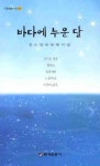 바다에 누운 달 | 빈소영 - 교보문고