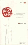 꽃과 사람 | 성기조 - 교보문고