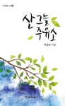 산그늘 주유소 | 박영선 - 교보문고