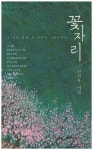 꽃자리 | 김선욱 - 교보문고