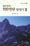금수강산 100명산 탐방기 2 | 손육래 - 교보문고