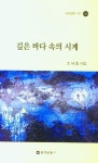 깊은 바다 속의 시계 | 조세흠 - 교보문고
