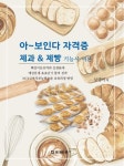 아~보인다 자격증 제과&제빵 기능사 이론 | 모영미 - 교보문고