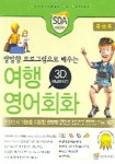 여행영어회화 중급용(쌍방향 프로그램으로 배우는) | SDA BOOKS 편집부 - 교보문고