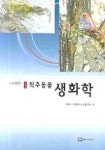 생화학 | 한국수의화학교수협의회 편 - 교보문고